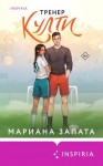Запата Мариана - Тренер Култи
