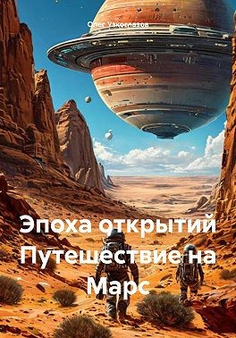 Узкоглазов Олег - Эпоха открытий. Путешествие на Марс