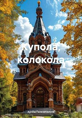 Гилязитдинов Артём - Купола, колокола