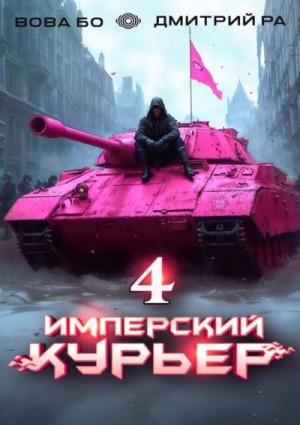 Бо Вова, Ра Дмитрий - Имперский Курьер. Том 4