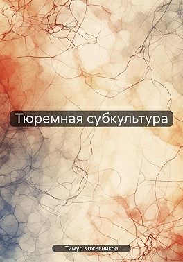 Кожевников Тимур - Тюремная субкультура