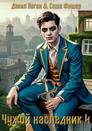 Коган Данил, Фишер Саша - Чужой наследник 4