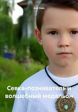 Сава Аня - Севка-познаватель и волшебный медальон