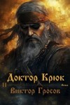 Гросов Виктор - Доктор Крюк 2