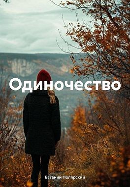 Полярский Евгений, Полярский Евгений - Одиночество