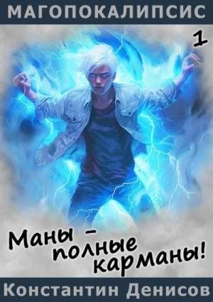 Денисов Константин - Маны – полные карманы!
