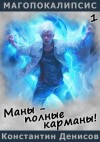Денисов Константин - Маны – полные карманы!