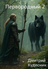 Первородный 2