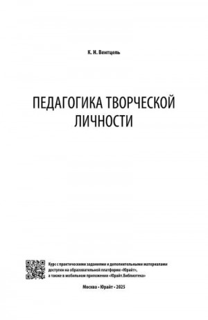 Вентцель Константин - Педагогика творческой личности
