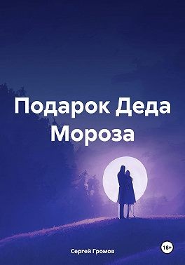 Громов Сергей - Подарок Деда Мороза