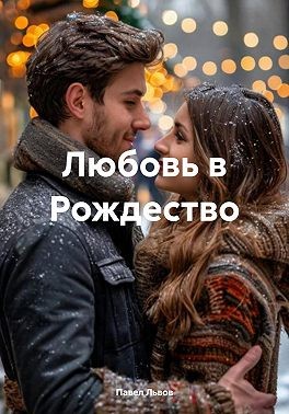 Львов Павел - Любовь в Рождество