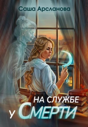 Арсланова Саша - На службе у смерти