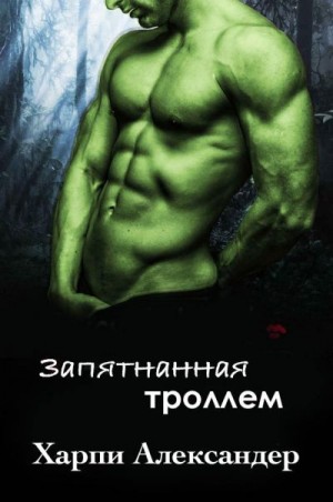 Александер Харпи - Запятнанная троллем