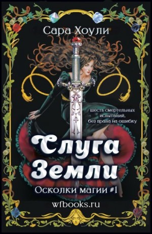 Хоули Сара - Слуга Земли