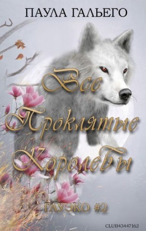 Гальего Паула - Все проклятые королевы