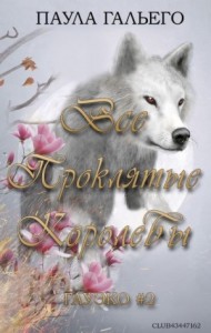 Все проклятые королевы