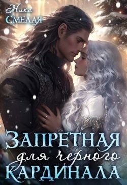 Смелая Ника - Запретная для чёрного кардинала