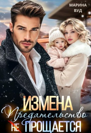 Вуд Марина - Измена. Предательство (не) прощается