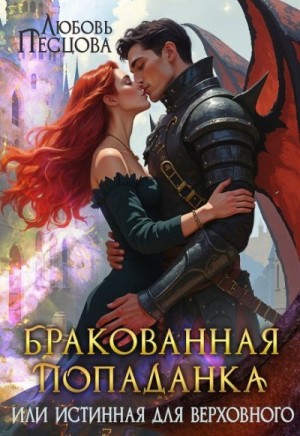 Песцова Любовь - Бракованная попаданка, или Истинная для Верховного