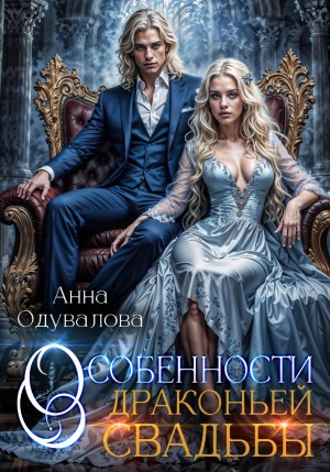 Одувалова Анна - Особенности драконьей свадьбы