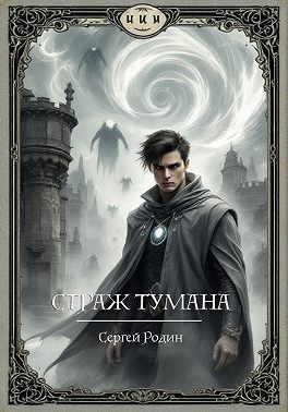 Родин Сергей - Страж Тумана