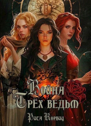 Корвиц Рита - Война Трёх ведьм