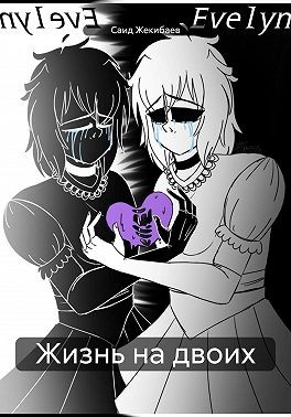 Жекибаев Саид - Жизнь на двоих