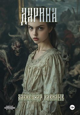 Вавилов Александр - Дарина