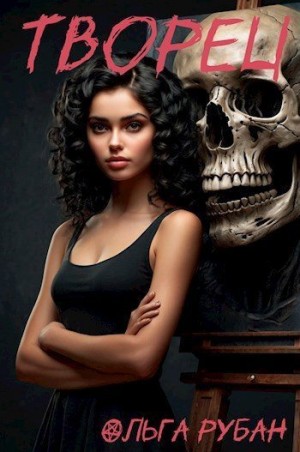 Рубан Ольга - Творец