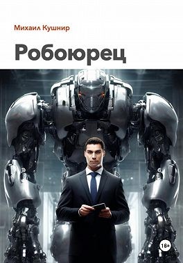 Кушнир Михаил - Робоюрец