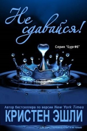 Эшли Кристен - Не сдавайся