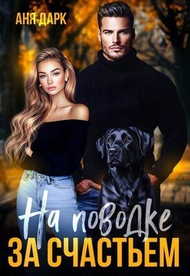 Дарк Аня - На поводке за счастьем