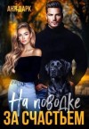 Дарк Аня - На поводке за счастьем