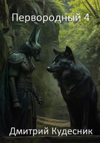 Первородный 4
