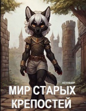 Файр Хеллфайр - Мир Старых Крепостей