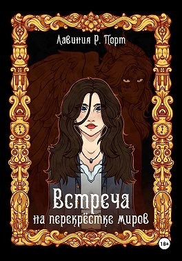 Порт Лавиния Руби - Встреча на перекрёстке миров