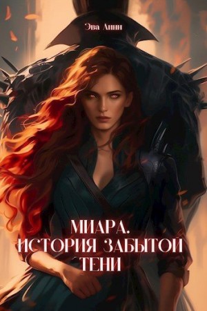 Линн Эва - Миара. Рождение Тени