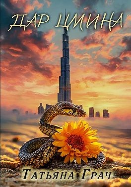 Грач Татьяна - Дар цмина