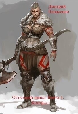 Панасенко Дмитрий - Контракт