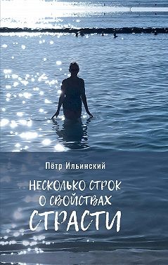 Ильинский Петр - Несколько строк о свойствах страсти