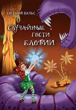 Вальс Евгений - Случайные гости Еловии