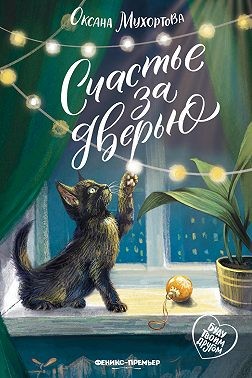 Мухортова Оксана - Счастье за дверью