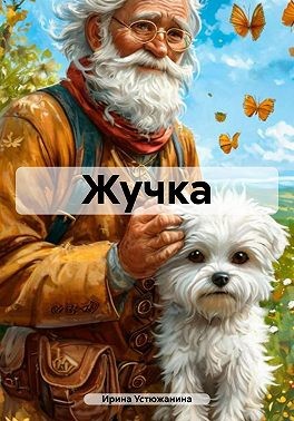Устюжанина А. - Жучка