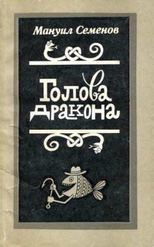 Семёнов Мануил - Голова дракона