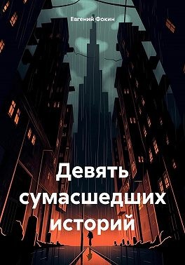 Фокин Евгений - Девять сумасшедших историй
