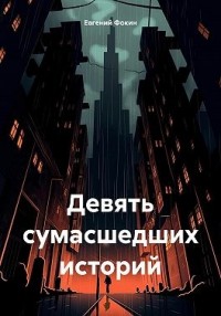 Девять сумасшедших историй