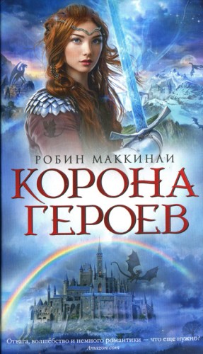 Маккинли Робин - Корона Героев