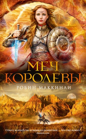 Маккинли Робин - Меч королевы