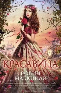 Маккинли Робин - Красавица