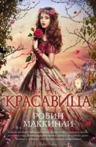 Красавица